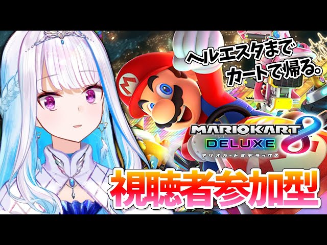【マリオカート8DX】視聴者参加型！ヘルエスタ帰国レース【にじさんじ/リゼ・ヘルエスタ】のサムネイル