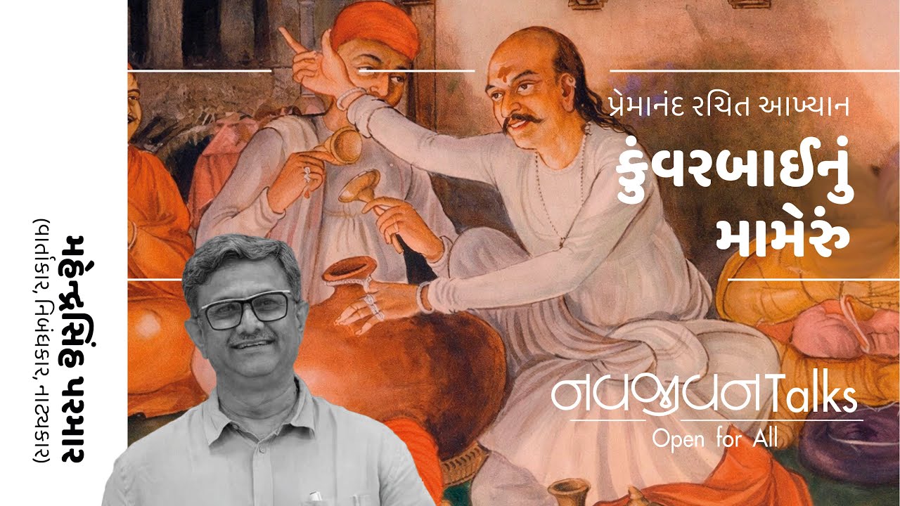 EP - 109 / કુંવરબાઈનું મામેરું / Mahendrasinh Parmar / Navajivan Talks / Navajivan Trust