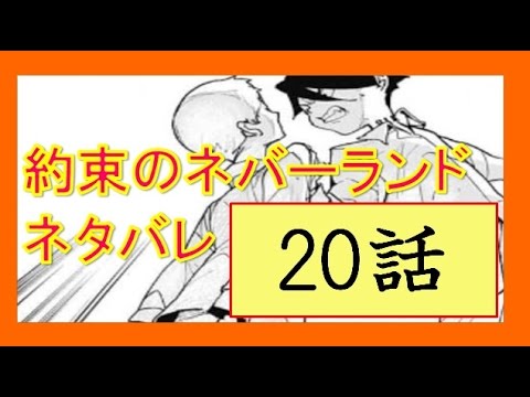 約束のネバーランドネタバレ20話「シスターと5人の共闘！？レイVSノーマンに発展するか！？エマの全員脱走作戦の成功率は！？」