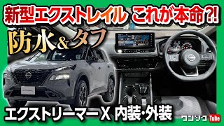 【新型エクストレイルこれが本命?!】防水シート&タフ!! エクストリーマーX内装&外装レポート! | NISSAN X-TRAIL 2022