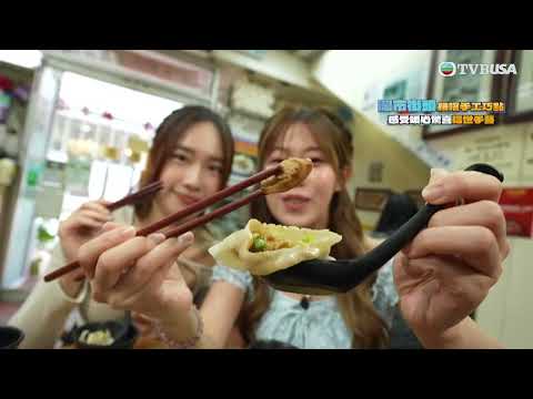 美食新聞報道｜暉哥波波灣仔品嚐手工山東餃子！鮑魚蘆筍豬肉餃配秘製酸辣湯滋味十足｜TVBUSA｜灣仔｜林映暉｜黃婧靈｜手工美食