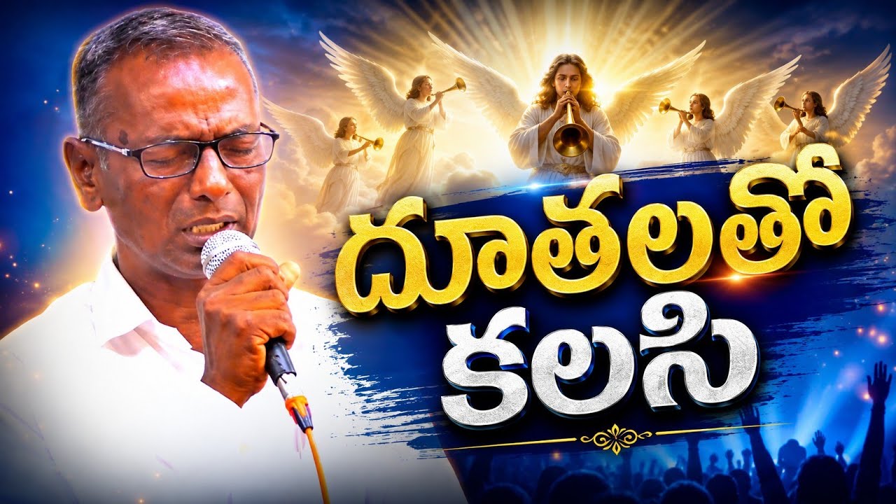 దూతలతో కలసి~Bro. Timothy 