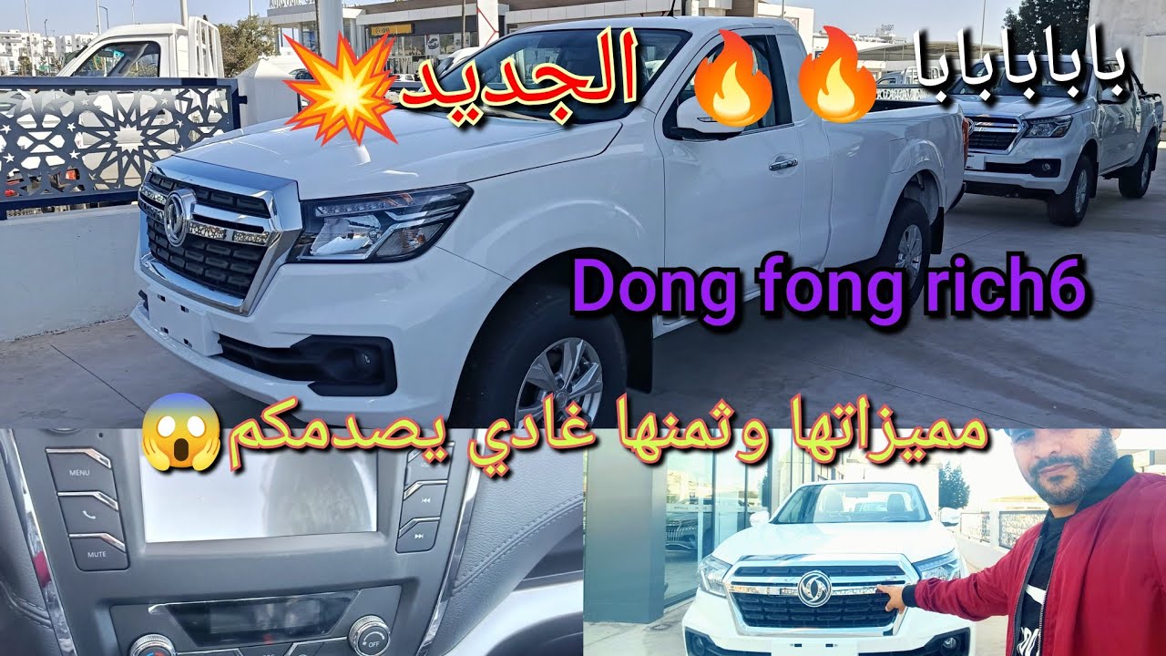 الجديد 🔥🔥 بيكوب دونغ فونغ ريتش6 اللهم بارك مميزاتها وثمنها كلشي في الفيديو 👇#بيكوب #automobile #محرك