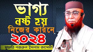 ভাগ্য নষ্ট হয় নিজের কারণেই । ওয়াজ ২০২৪ । ওয়াজ । Nazrul islam kasemi waz। bangla waz । কান্নার ওয়াজ