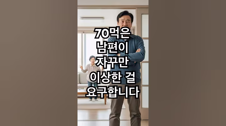 70먹은 남편이 자꾸만 이상한 걸 요구합니다 #사연라디오 #노후사연 #오디오북