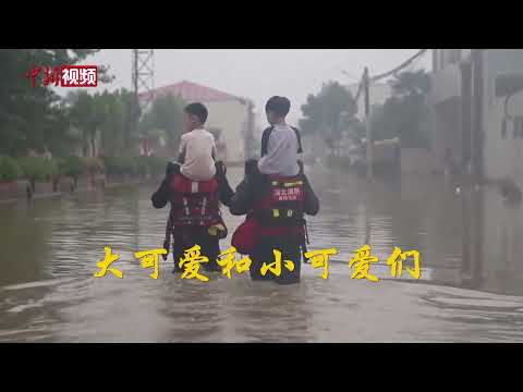 大可爱抱着小可爱！洪水中的温暖瞬间