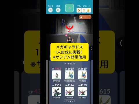 メガギャラドス1人討伐に挑戦！ #ポケモンgo #ポケモン #ソロ討伐