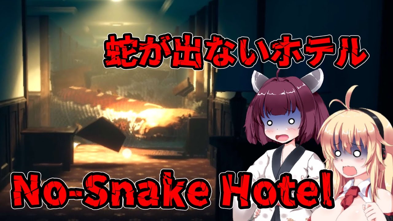 【No-Snake Hotel】ヘビがいないホテル【ホラー】VOICEROID実況