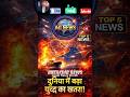 👉“दुनिया की 5 बड़ी खबरें |Iran-Israel तनाव से दुनिया में हलचल”|#shorts #news #shortsfeed #ai 🇮🇳🇮🇱🇮🇷🙏
