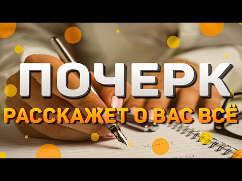 Почерк расскажет о вас всё