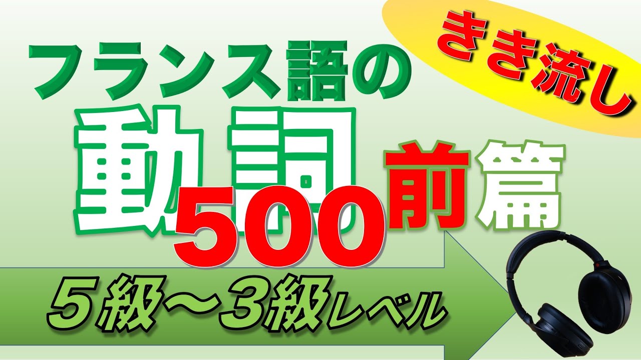 フランス語の聞き流し 動詞500･前篇【仏検5･4･3級対策に】