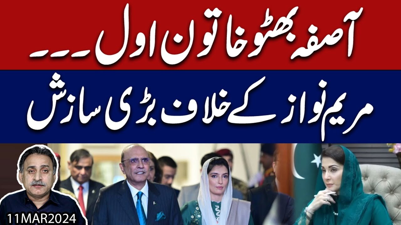 Aseefa Bhutto 1st Lady declare l Conspiracy against Maryam Nawaz , action against Sher Afzal Marwat