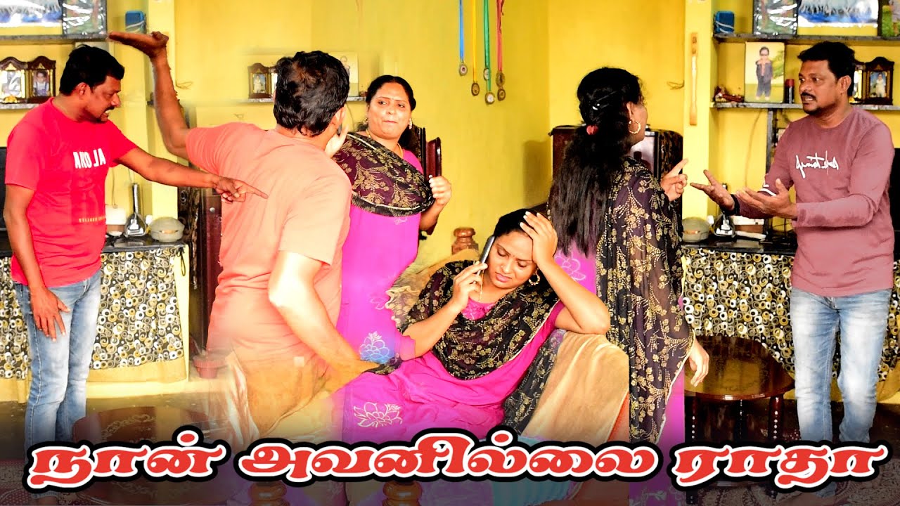 நான் அவனில்லை ராதா | RADHA RAVI COMEDY VIDEO | NAGAI360* TV