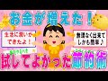 【有益スレ】お金が増えた！試してよかった節約術これが一番良かった【ゆっくり解説】