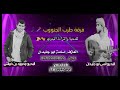 دحية نااار جيبه يا ولد جيبه حضروهي الزلم الغضيبه انس ابو جليدان ومحمود بن خماش جديد 2020