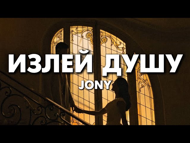 JONY - Излей Душу (lyrics) || Текст Песни