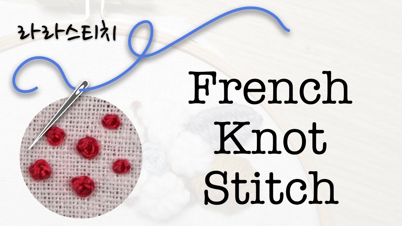 프랑스자수배우기 프렌치넛 스티치 (French Knot Stitch) YouTube