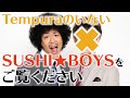 【初公開】TempuraがいないSUSHI★BOYSはこうなりますww【SUSHI★BOYSの企画#149】
