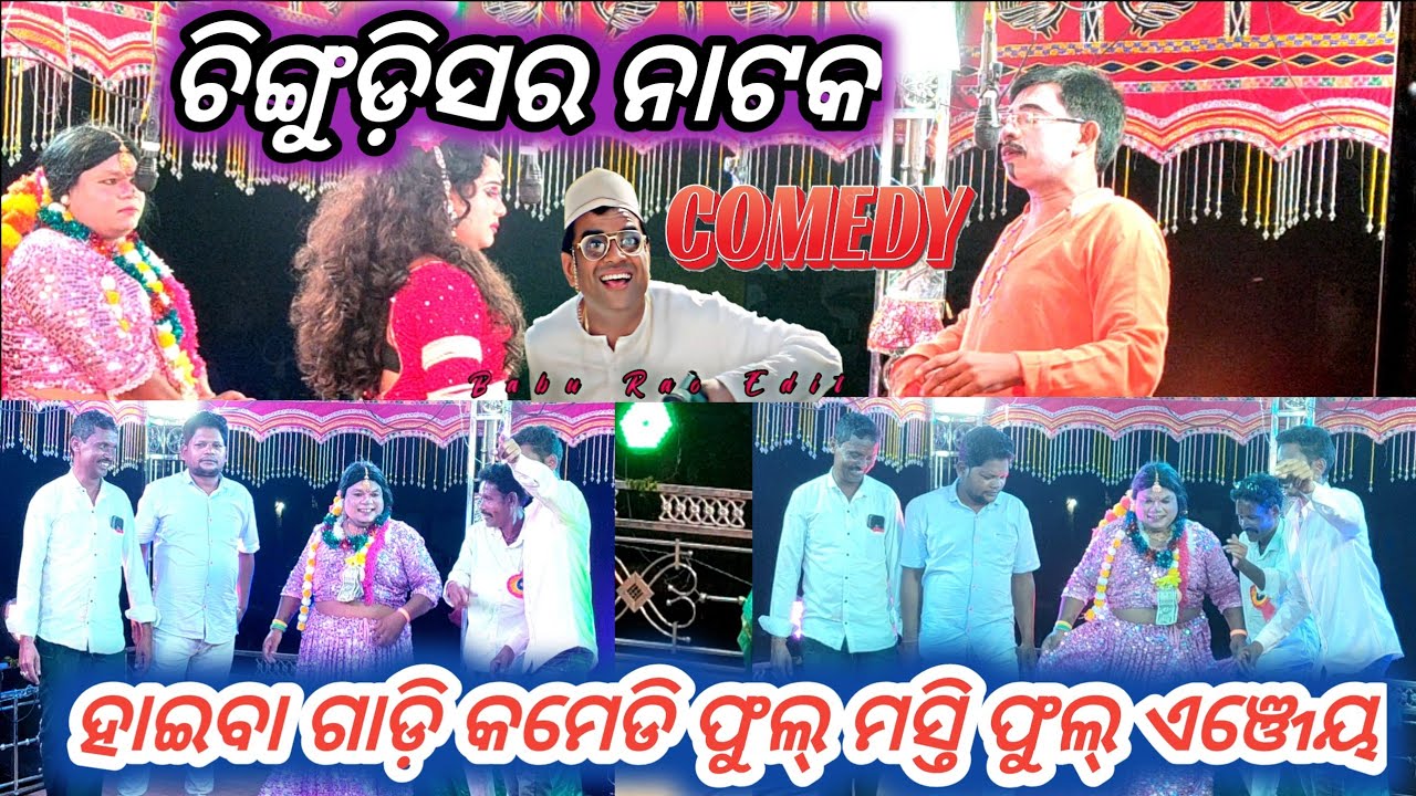 ହାଇବା ଗାଡ଼ି କମେଡି ଭିଡିଓ 🦧 ଚିଙ୍ଗୁଡ଼ିସର ନାଟକ Haiba Gadi Comedy Video Mob.9337351693 #Chingudisarnatak