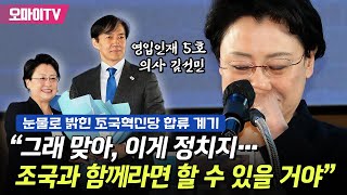 '인재 5호' 의사 김선민, 눈물의 조국혁신당 합류기 