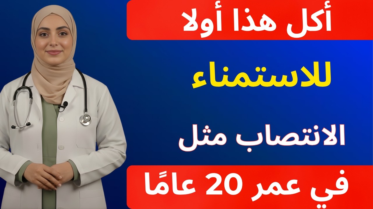 تناول هذا قبل الاستمناء... انتصاب كأنك في العشرين من عمرك...! | د. ياسمين