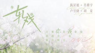 Download Lagu Yan Renzhong『 An Expectation Named You 』【 Drama: Love Between Lines 】／ Ost Sub. Español + lyrics MP3