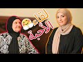 مرت عمي زارت امي وعرفت بالصدفة ليه زعلت من الماما وهي عم تحج 