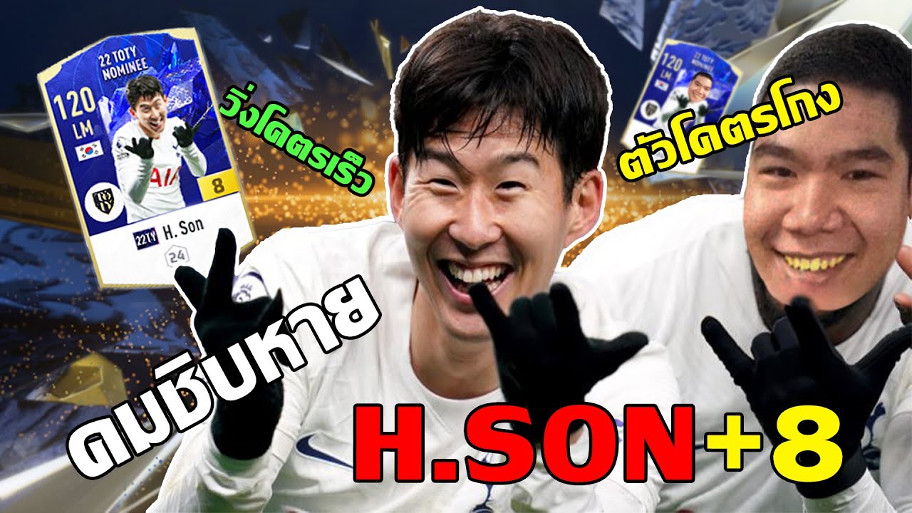 รีวิว +8 H.Son 22TY ตัวเกาหลีโคตรโกง โหดชิหาย ยิงไส้แตก!! [FIFA ONLINE 4]