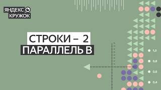Занятие 3. Параллель B – Строки 2