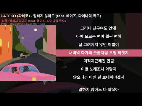 PATEKO (파테코) - 말하지 않아도 (feat. 헤이즈, 다이나믹 듀오)ㅣLyrics/가사