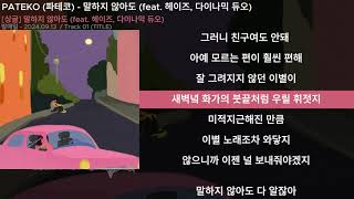 PATEKO (파테코) - 말하지 않아도 (feat. 헤이즈, 다이나믹 듀오)ㅣLyrics/가사
