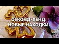 СЕКОНД-ХЕНД. Мои новыеНАХОДКИ. 52