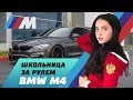 Школьница гоняет по треку за рулем BMW M4.