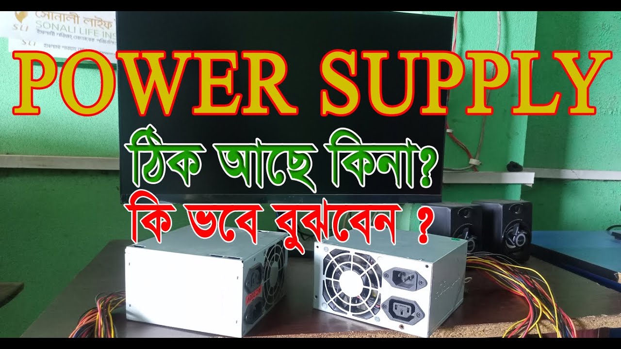 how to check power supply Power Supply test power supply Bangla