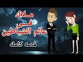 ملاك فى عالم الشياطين قصه كامله قصه من أروع القصص والروايات الرومانسية على يلا نشوف حكايات 