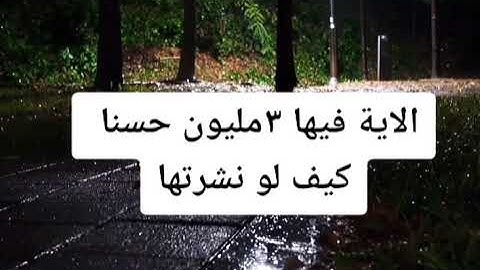 الآية فيها ٣ مليون حسنة كيف لو نشرتها#fl_maryam