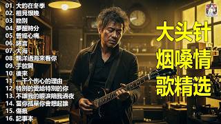 大頭針 【大头针 · 烟嗓情歌精选】那些年我们听到心碎的歌🔥 翻唱合集#大約在冬季#相見恨晚#吻別#夢醒時分#曾經心痛#諾言#大海#飄洋過海來看你