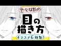 70以上 男 目 描き方 イラスト 188133-イラスト 男 目 描���方