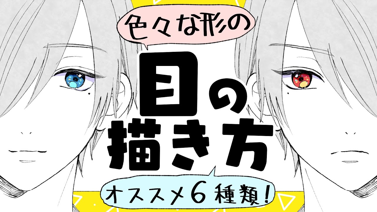 初心者向け 目の描き方 色々なキャラの目の形を描く方法 プロ漫画家イラスト漫画教室 How To Draw Eyes 를 위한 유튜브 영상 통계 Noxinfluencer