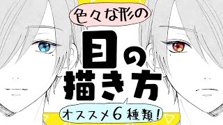 初心者向け 目の描き方 色々なキャラの目の形を描く方法 プロ漫画家イラスト漫画教室 How To Draw Eyes Youtube