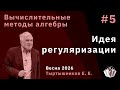 Вычислительные методы алгебры 5. Идея регуляризации