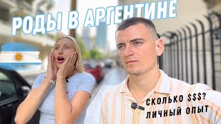 РОДЫ В АРГЕНТИНЕ 2024 ШОКИРУЮЩАЯ ПРАВДА ЛИЧНЫЙ ОПЫТ Как сэкономить на родах. Гуляем по Буэнос Айрес