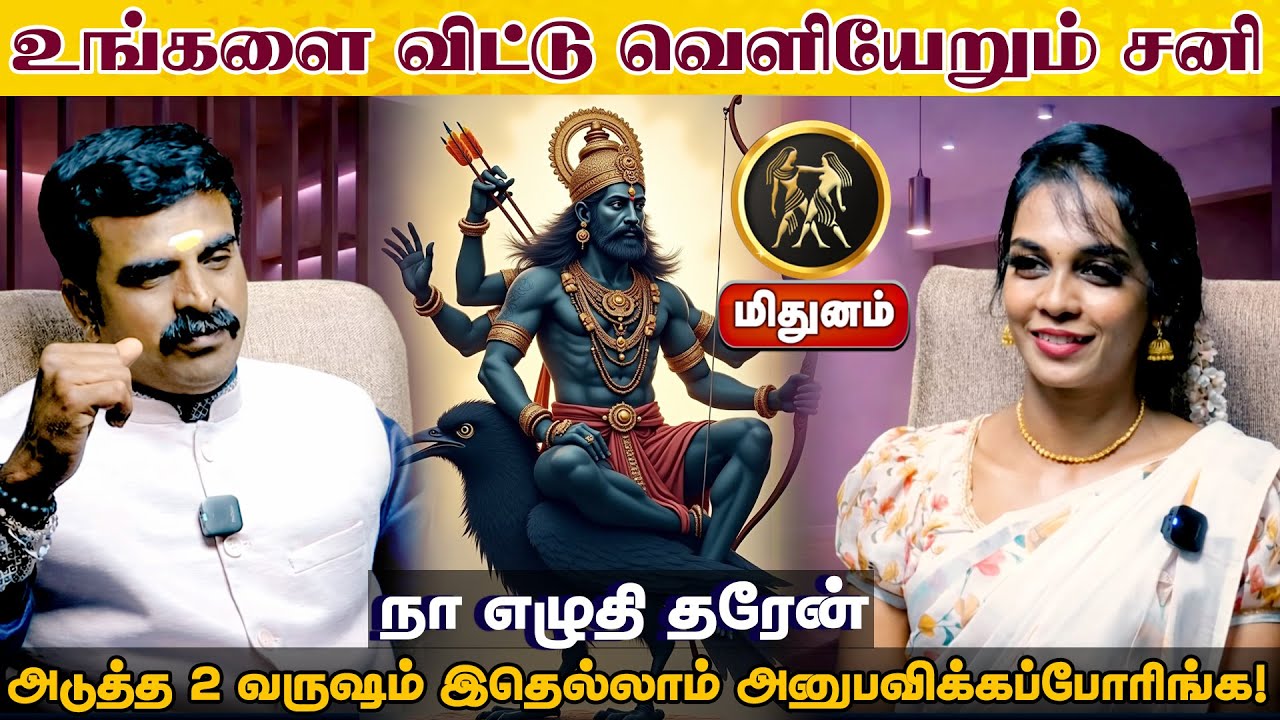 மிதுனம் | உங்களை விட்டு வெளியேறும் சனி திருநள்ளாறு சனிப்பெயர்ச்சி 2026 | Sani Peyarchi Palangal 2026