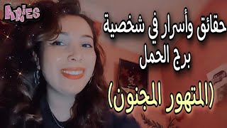 حقائق وأسرار في شخصية برج الحمل ♈ الشخصية الملولة المجنونة 😉