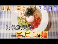 【脂肪燃焼】ローカロリー白滝でビビン麺【비빔 국수】
