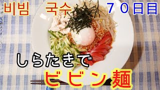 【脂肪燃焼】ローカロリー白滝でビビン麺【비빔 국수】