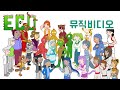 랄라라 E C O 뮤직비디오 행복한세상 Feat 에일리언샘 