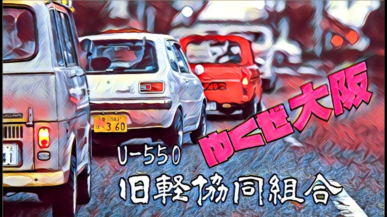 🚗🏁 U-550 旧軽協同組合 360ccで行くぜ大阪！٩( 'ω' )و ｶﾞﾝﾊﾞﾙぞい 軽