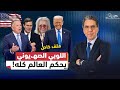 ناصر يكشف ملف خطير العقول المدبرة خلف سياسات ترامب تجاه إسرائيل