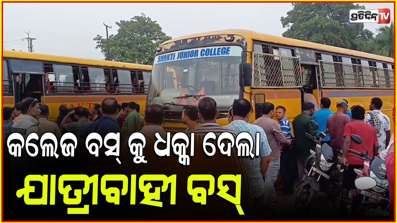 କଲେଜ ବସ୍‌କୁ ପିଟିଲା ଯାତ୍ରୀବାହୀ ବସ୍ ,ଦୁର୍ଘଟଣାରେ ୧୦ ଛାତ୍ରୀ ଆହତ | Bus Accident in Cuttack